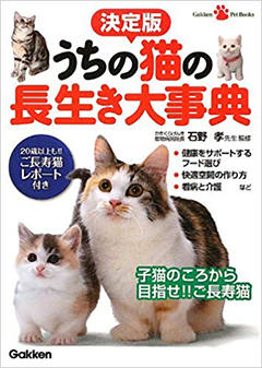 決定版 うちの猫の長生き大事典 （Gakken Pet Books）